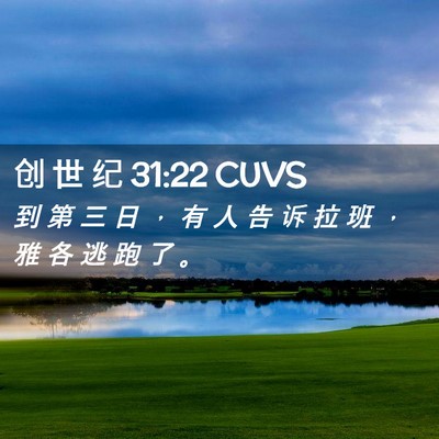 Picture 02 - 创 世 纪 31:22 CUVS - 到 第 三 日 ， 有 人 告 诉 拉 班 ， - Bible Verse Picture