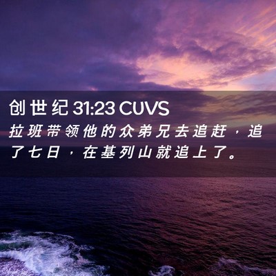 Picture 02 - 创 世 纪 31:23 CUVS - 拉 班 带 领 他 的 众 弟 兄 去 追 赶 - Bible Verse Picture