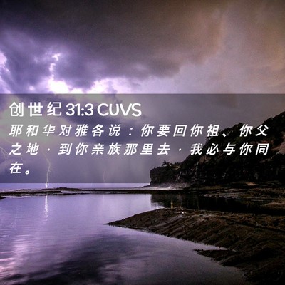 Picture 02 - 创 世 纪 31:3 CUVS - 耶 和 华 对 雅 各 说 ： 你 要 回 你 - Bible Verse Picture