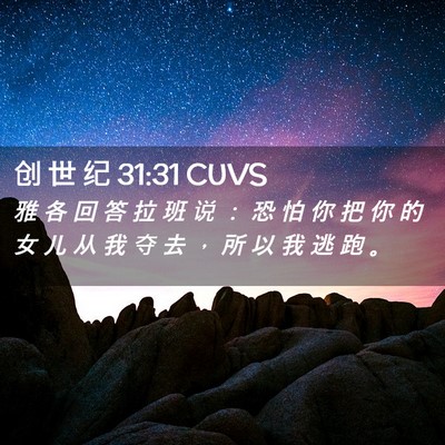 Picture 02 - 创 世 纪 31:31 CUVS - 雅 各 回 答 拉 班 说 ： 恐 怕 你 把 - Bible Verse Picture