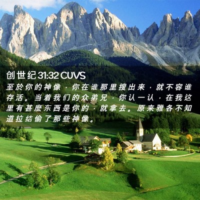 Picture 02 - 创 世 纪 31:32 CUVS - 至 於 你 的 神 像 ， 你 在 谁 那 里 - Bible Verse Picture