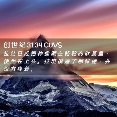 Picture 02 - 创 世 纪 31:34 CUVS - 拉 结 已 经 把 神 像 藏 在 骆 驼 的 - Bible Verse Picture