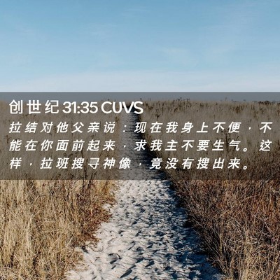 Picture 02 - 创 世 纪 31:35 CUVS - 拉 结 对 他 父 亲 说 ： 现 在 我 身 - Bible Verse Picture