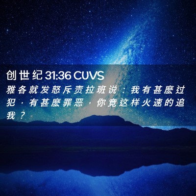 Picture 02 - 创 世 纪 31:36 CUVS - 雅 各 就 发 怒 斥 责 拉 班 说 ： 我 - Bible Verse Picture