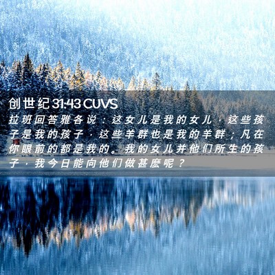 Picture 02 - 创 世 纪 31:43 CUVS - 拉 班 回 答 雅 各 说 ： 这 女 儿 是 - Bible Verse Picture