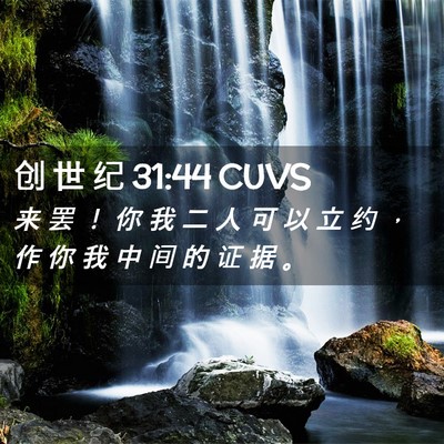 Picture 02 - 创 世 纪 31:44 CUVS - 来 罢 ！ 你 我 二 人 可 以 立 约 ， - Bible Verse Picture