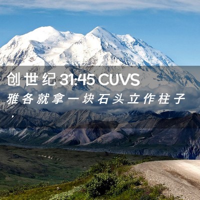 Picture 02 - 创 世 纪 31:45 CUVS - 雅 各 就 拿 一 块 石 头 立 作 柱 子 - Bible Verse Picture