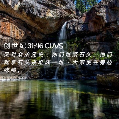 Picture 02 - 创 世 纪 31:46 CUVS - 又 对 众 弟 兄 说 ： 你 们 堆 聚 石 - Bible Verse Picture