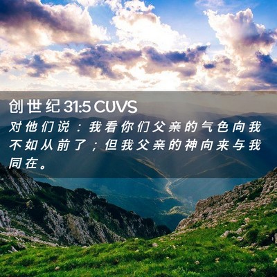 Picture 02 - 创 世 纪 31:5 CUVS - 对 他 们 说 ： 我 看 你 们 父 亲 的 - Bible Verse Picture