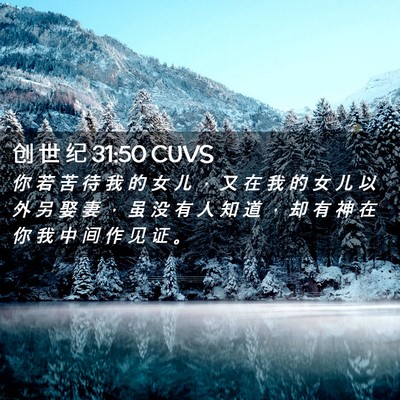 Picture 02 - 创 世 纪 31:50 CUVS - 你 若 苦 待 我 的 女 儿 ， 又 在 我 - Bible Verse Picture