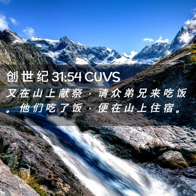Picture 02 - 创 世 纪 31:54 CUVS - 又 在 山 上 献 祭 ， 请 众 弟 兄 来 - Bible Verse Picture