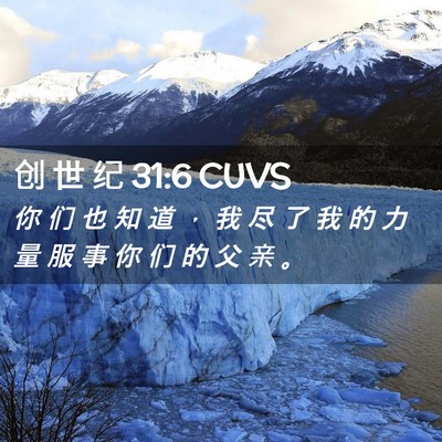 Picture 02 - 创 世 纪 31:6 CUVS - 你 们 也 知 道 ， 我 尽 了 我 的 力 - Bible Verse Picture