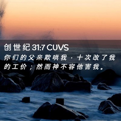 Picture 02 - 创 世 纪 31:7 CUVS - 你 们 的 父 亲 欺 哄 我 ， 十 次 改 - Bible Verse Picture