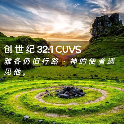 Picture 02 - 创 世 纪 32:1 CUVS - 雅 各 仍 旧 行 路 ， 神 的 使 者 遇 - Bible Verse Picture