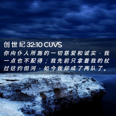 Picture 02 - 创 世 纪 32:10 CUVS - 你 向 仆 人 所 施 的 一 切 慈 爱 和 - Bible Verse Picture