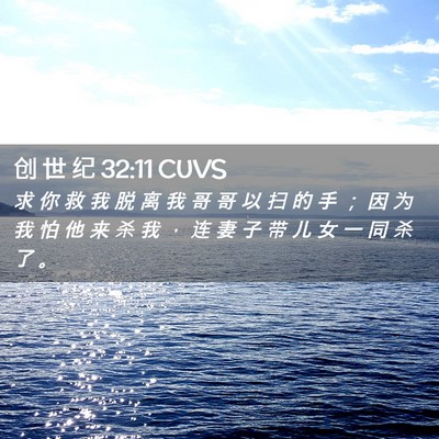 Picture 02 - 创 世 纪 32:11 CUVS - 求 你 救 我 脱 离 我 哥 哥 以 扫 的 - Bible Verse Picture
