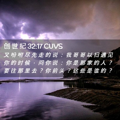 Picture 02 - 创 世 纪 32:17 CUVS - 又 吩 咐 尽 先 走 的 说 ： 我 哥 哥 - Bible Verse Picture