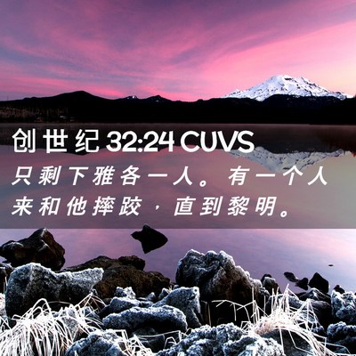 Picture 02 - 创 世 纪 32:24 CUVS - 只 剩 下 雅 各 一 人 。 有 一 个 人 - Bible Verse Picture