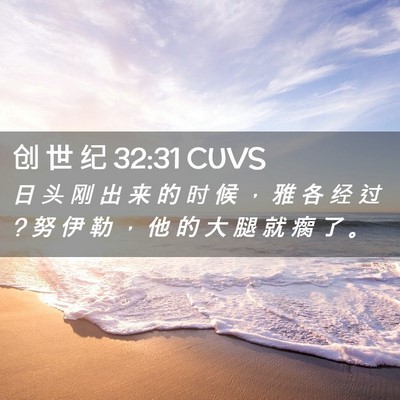 Picture 02 - 创 世 纪 32:31 CUVS - 日 头 刚 出 来 的 时 候 ， 雅 各 经 - Bible Verse Picture