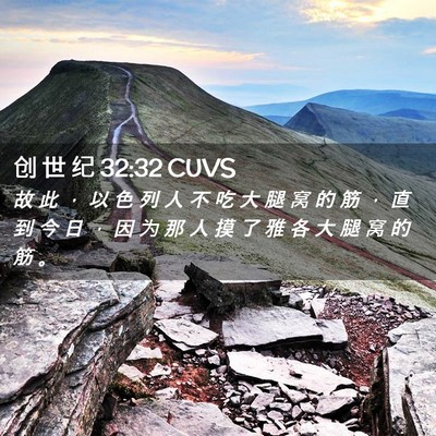 Picture 02 - 创 世 纪 32:32 CUVS - 故 此 ， 以 色 列 人 不 吃 大 腿 窝 - Bible Verse Picture