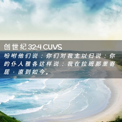 Picture 02 - 创 世 纪 32:4 CUVS - 吩 咐 他 们 说 ： 你 们 对 我 主 以 - Bible Verse Picture