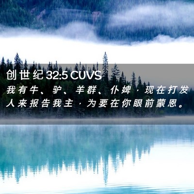 Picture 02 - 创 世 纪 32:5 CUVS - 我 有 牛 、 驴 、 羊 群 、 仆 婢 ， - Bible Verse Picture
