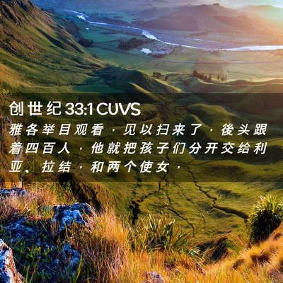 Picture 02 - 创 世 纪 33:1 CUVS - 雅 各 举 目 观 看 ， 见 以 扫 来 了 - Bible Verse Picture