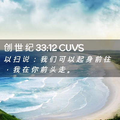 Picture 02 - 创 世 纪 33:12 CUVS - 以 扫 说 ： 我 们 可 以 起 身 前 往 - Bible Verse Picture