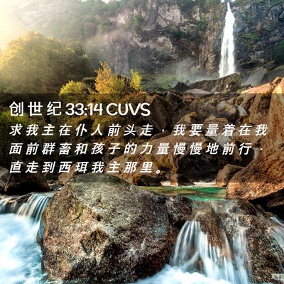 Picture 02 - 创 世 纪 33:14 CUVS - 求 我 主 在 仆 人 前 头 走 ， 我 要 - Bible Verse Picture