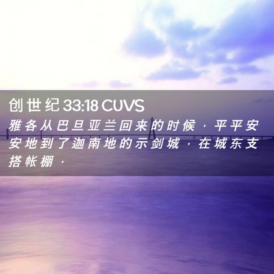 Picture 02 - 创 世 纪 33:18 CUVS - 雅 各 从 巴 旦 亚 兰 回 来 的 时 候 - Bible Verse Picture