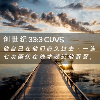 Picture 02 - 创 世 纪 33:3 CUVS - 他 自 己 在 他 们 前 头 过 去 ， 一 - Bible Verse Picture