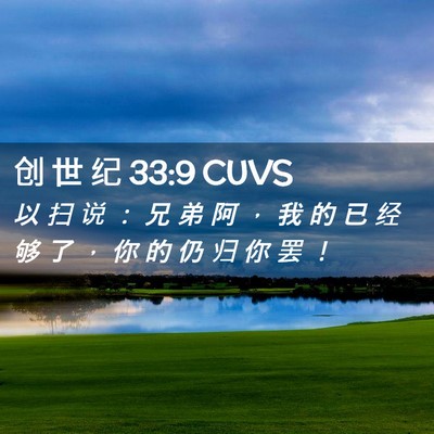Picture 02 - 创 世 纪 33:9 CUVS - 以 扫 说 ： 兄 弟 阿 ， 我 的 已 经 - Bible Verse Picture