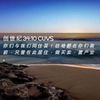 Picture 02 - 创 世 纪 34:10 CUVS - 你 们 与 我 们 同 住 罢 ！ 这 地 都 - Bible Verse Picture