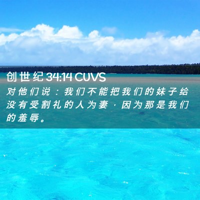Picture 02 - 创 世 纪 34:14 CUVS - 对 他 们 说 ： 我 们 不 能 把 我 们 - Bible Verse Picture