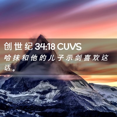 Picture 02 - 创 世 纪 34:18 CUVS - 哈 抹 和 他 的 儿 子 示 剑 喜 欢 这 - Bible Verse Picture