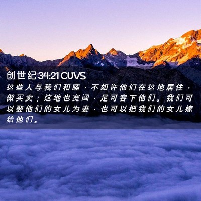 Picture 02 - 创 世 纪 34:21 CUVS - 这 些 人 与 我 们 和 睦 ， 不 如 许 - Bible Verse Picture