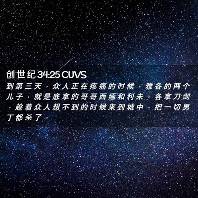 Picture 02 - 创 世 纪 34:25 CUVS - 到 第 三 天 ， 众 人 正 在 疼 痛 的 - Bible Verse Picture