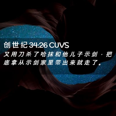 Picture 02 - 创 世 纪 34:26 CUVS - 又 用 刀 杀 了 哈 抹 和 他 儿 子 示 - Bible Verse Picture