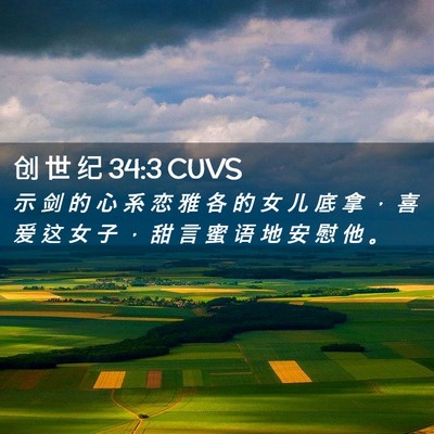 Picture 02 - 创 世 纪 34:3 CUVS - 示 剑 的 心 系 恋 雅 各 的 女 儿 底 - Bible Verse Picture