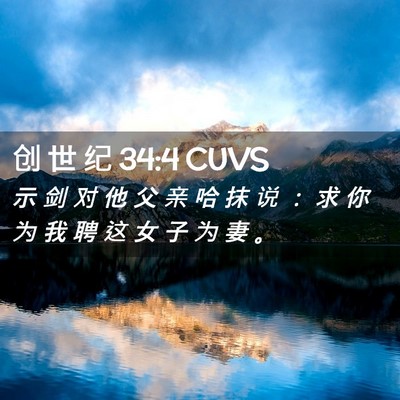 Picture 02 - 创 世 纪 34:4 CUVS - 示 剑 对 他 父 亲 哈 抹 说 ： 求 你 - Bible Verse Picture