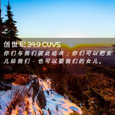 Picture 02 - 创 世 纪 34:9 CUVS - 你 们 与 我 们 彼 此 结 亲 ； 你 们 - Bible Verse Picture