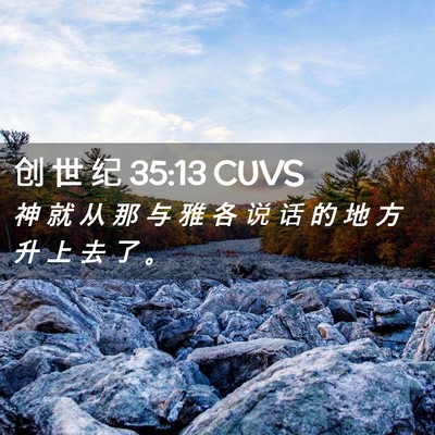 Picture 02 - 创 世 纪 35:13 CUVS - 神 就 从 那 与 雅 各 说 话 的 地 方 - Bible Verse Picture