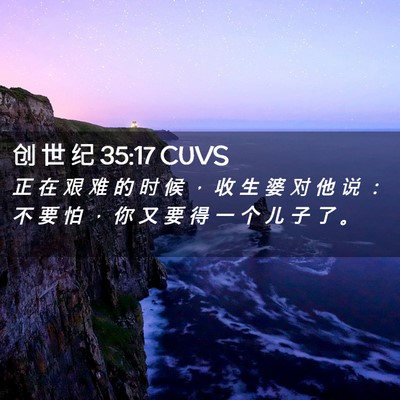 Picture 02 - 创 世 纪 35:17 CUVS - 正 在 艰 难 的 时 候 ， 收 生 婆 对 - Bible Verse Picture