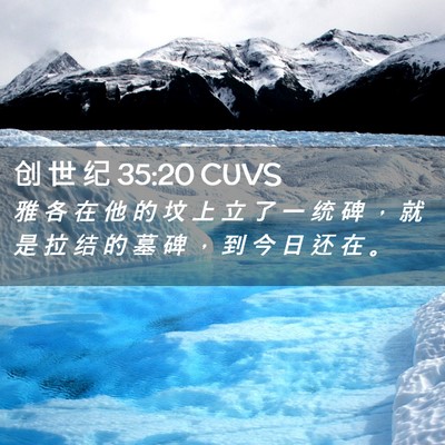 Picture 02 - 创 世 纪 35:20 CUVS - 雅 各 在 他 的 坟 上 立 了 一 统 碑 - Bible Verse Picture