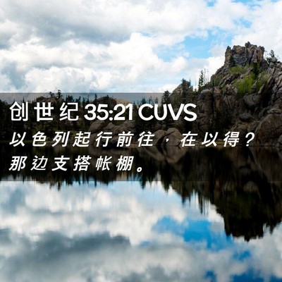 Picture 02 - 创 世 纪 35:21 CUVS - 以 色 列 起 行 前 往 ， 在 以 得 ? 那 - Bible Verse Picture
