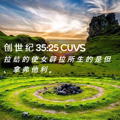 Picture 02 - 创 世 纪 35:25 CUVS - 拉 结 的 使 女 辟 拉 所 生 的 是 但 - Bible Verse Picture