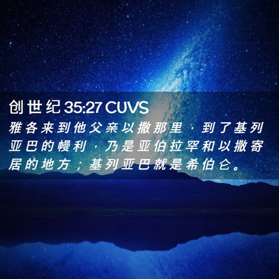 Picture 02 - 创 世 纪 35:27 CUVS - 雅 各 来 到 他 父 亲 以 撒 那 里 ， - Bible Verse Picture