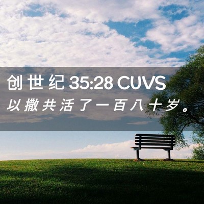 Picture 02 - 创 世 纪 35:28 CUVS - 以 撒 共 活 了 一 百 八 十 岁 - Bible Verse Picture