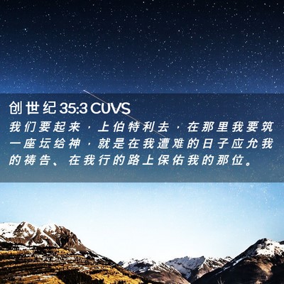 Picture 02 - 创 世 纪 35:3 CUVS - 我 们 要 起 来 ， 上 伯 特 利 去 ， - Bible Verse Picture