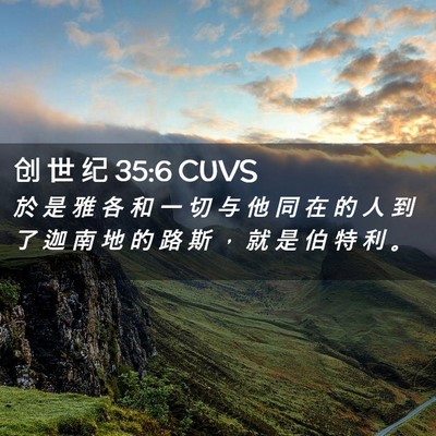 Picture 02 - 创 世 纪 35:6 CUVS - 於 是 雅 各 和 一 切 与 他 同 在 的 - Bible Verse Picture